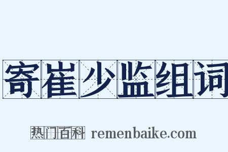 寄崔少监组词是什么意思的图片